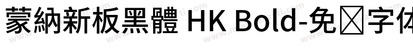 蒙納新板黑體 HK Bold字体转换